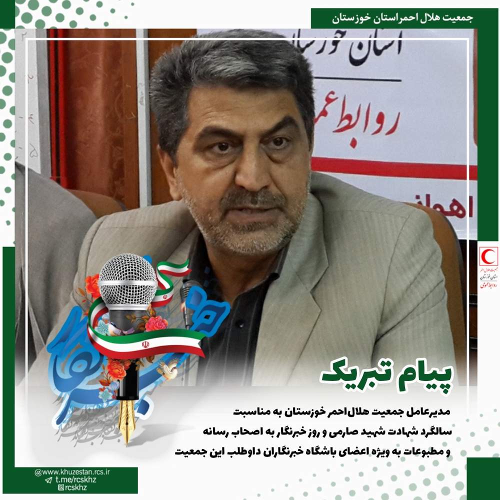 مدیرعامل جمعیت هلال‌احمر خوزستان با صدور پیامی سالگرد شهادت شهیدصارمی و روز خبرنگار را به اصحاب رسانه و مطبوعات به ویژه اعضای باشگاه خبرنگاران داوطلب این جمعیت تبریک گفت 